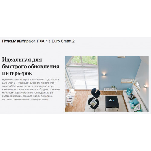 Краска интерьерная для стен и потолка Tikkurila Euro Smart 2 2,7 л