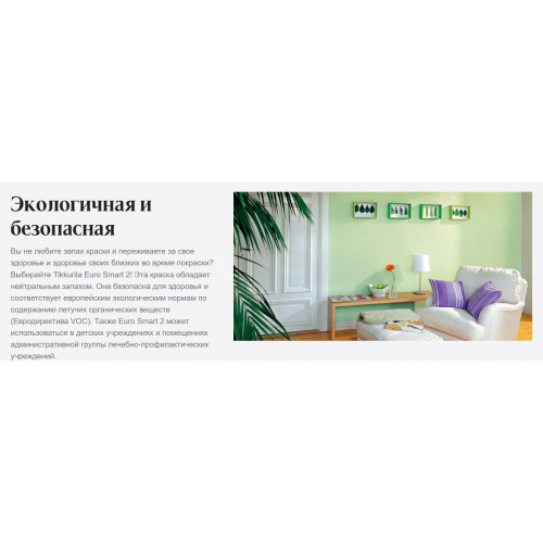 Краска интерьерная для стен и потолка Tikkurila Euro Smart 2 2,7 л