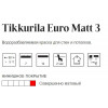 Краска интерьерная для стен и потолков Tikkurila Euro Matt 3 абсолютно матовая база C 0,9 л