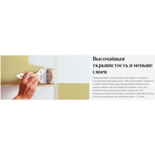 Краска интерьерная для стен и потолков Tikkurila Euro Matt 3 абсолютно матовая база C 9 л