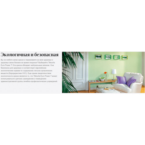 Краска моющаяся для стен и потолкa Tikkurila Euro Power 7 матовая база C 9 л