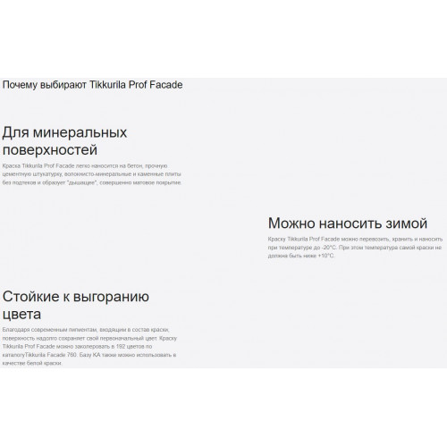 Краска фасадная всесезонная для сложных климатических условий Tikkurila Prof Facade база A 9 л