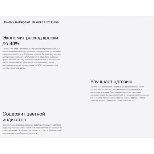 Грунт универсальный глубокого проникновения Tikkurila Prof Base 10 л