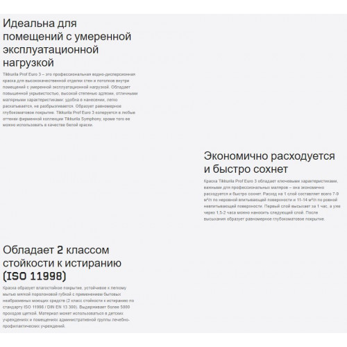 Высокоукрывистая краска интерьерная моющаяся Tikkurila Prof Euro 3 база C 9 л