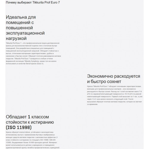 Краска интерьерная суперстойкая моющаяся Tikkurila Prof Euro 7 матовая база A 0,9 л