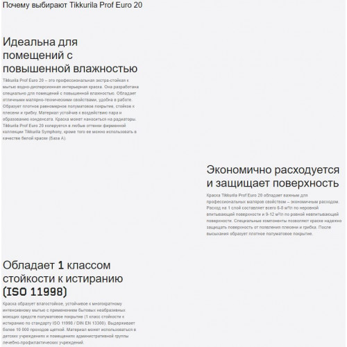 Экстра-стойкая к мытью интерьерная краска Tikkurila Prof Euro 20 база A 9 л