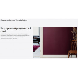 Краска интерьерная однослойная Tikkurila Priima глубокоматовая база A 5 л