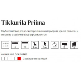Краска интерьерная однослойная Tikkurila Priima глубокоматовая база A 5 л