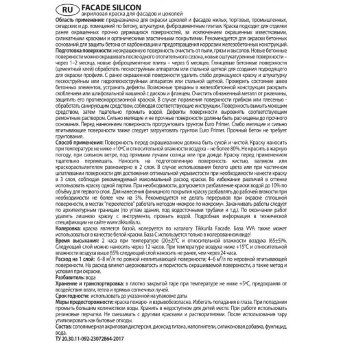 Силикон-модифицированная краска для фасадов и цоколей Tikkurila Facade Silicon база A 2,7 л