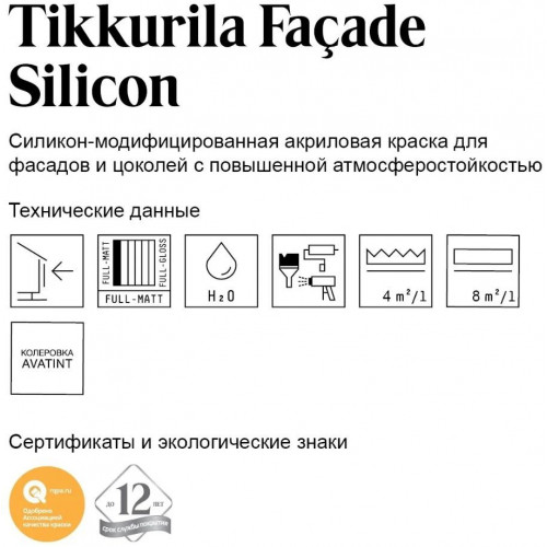 Силикон-модифицированная краска для фасадов и цоколей Tikkurila Facade Silicon база A 5 л