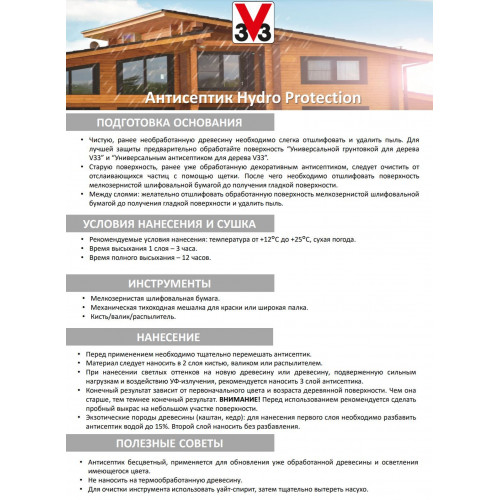Антисептик на водной основе для дерева V33 Hydro Protection цвет венге 9 л