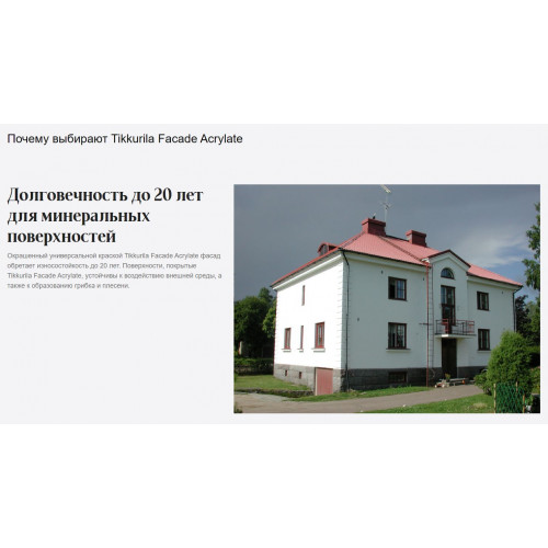 Универсальная краска для фасадов и интерьеров Tikkurila Facade Acrylate база C 0,9 л
