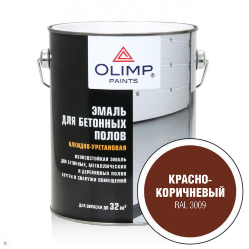 Olimp Эмаль для бетонных полов красно-коричневый RAL 3009 2,7 л