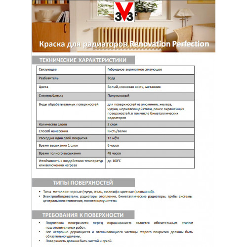 Краска для радиаторов V33 Renovation Perfection цвет слоновая кость 500 мл