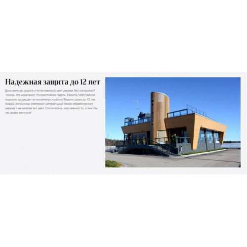 Ультрастойкая лазурь с прозрачным покрытием полуглянцевая Tikkurila Valtti Natural 2,7 л
