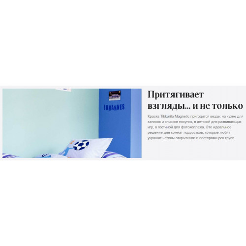 Магнитная краскa Tikkurila Magnetic матовая 0,5 л