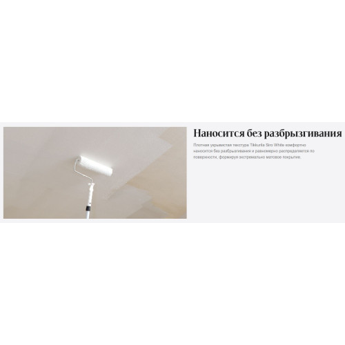 Краска для потолков в сухих помещениях антибликовая Tikkurila Siro White 9 л