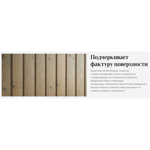 Состав защитный термостойкий для бань и саун Tikkurila Supi Sauna Protect полуматовый 0,9 л