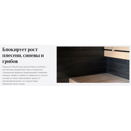 Состав защитный термостойкий для бань и саун Tikkurila Supi Sauna Protect полуматовый 0,9 л