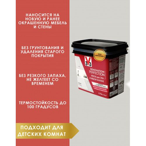 Краска для стен и мебели на кухне V33 Renovation Perfection цвет туман 750 мл
