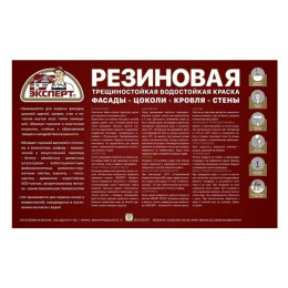 Эксперт Резиновая трещиностойкая краска красно-коричневый RAL 3009 5 л
