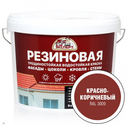 Эксперт Резиновая трещиностойкая краска красно-коричневый RAL 3009 9 л