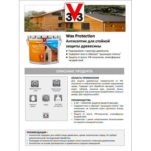Алкидный антисептик для дерева с воском V33 Wax Protection цвет бесцветный 9 л