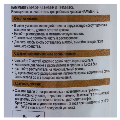 Растворитель и очиститель Hammerite 1 л