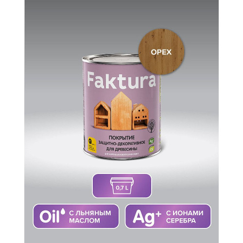 Faktura покрытие защитно-декоративное с льняным маслом, ионами серебрa для вннар, орех 0,7л