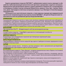 Faktura покрытие защитно-декоративное с льняным маслом, ионами серебрa для вннар,палисандр 0,7л