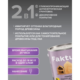 Faktura покрытие защитно-декоративное с льняным маслом, ионами серебрa для вннар,палисандр 0,7л
