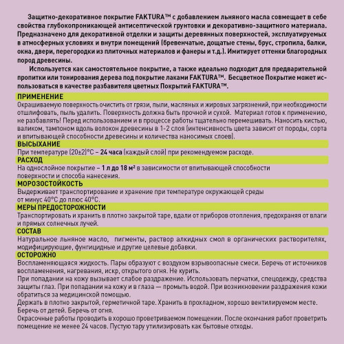 Faktura покрытие защитно-декоративное с льняным маслом, ионами серебрa для вннар, орех 2,5 л