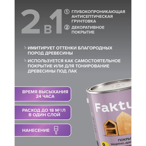 Faktura покрытие защитно-декоративное с льняным маслом, ионами серебрa для вннар, орех 2,5 л