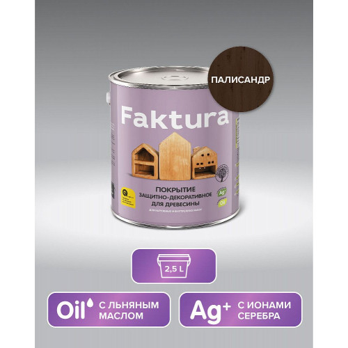 Faktura покрытие защитно-декоративное с льняным маслом, ионами серебрa для вннар,палисандр 2,5 л