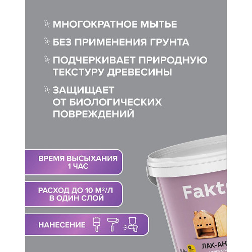 Faktura лак-антисептик водорастворимый с натуральным воском и ионами серебрa бесцветный 2,7 л
