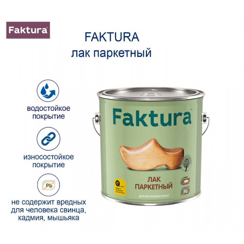Faktura лак паркетный износостойкий уретан-алкидный глянцевый 0,7л