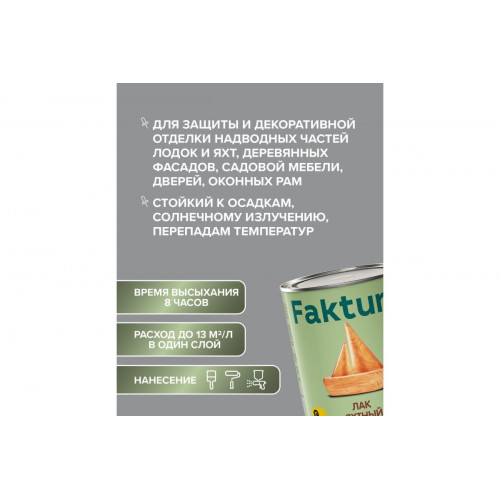 Faktura лак яхтный водостойкий уретан-алкидный для вннар работ полуматовый 0,7л