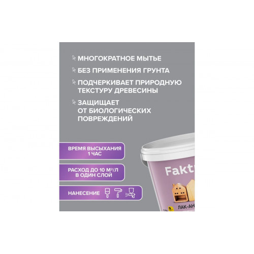 Faktura лак для бань и саун термостойкий до 120 С, с ионами серебра и натуральным воском 2,7 л