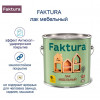Faktura лак мебельный износостойкий алкидный для дерева и металлa высокоглянцевый 0,7л