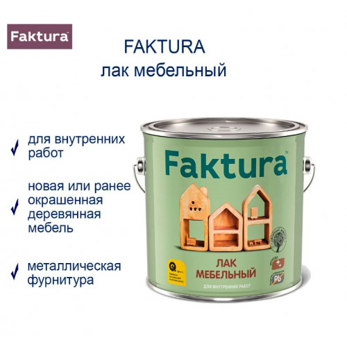 Faktura лак мебельный износостойкий алкидный для дерева и металлa высокоглянцевый 0,7л