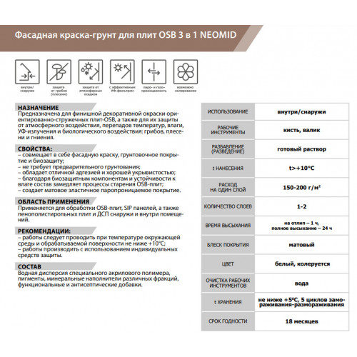 Фасадная краска-грунт 3 в 1 для OSB-плит и SIP панелей Neomid 1 кг