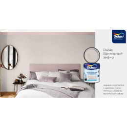 Краска для стен и потолков водно-дисперсионная Dulux матовая Ванильный Зефир 2,5 л