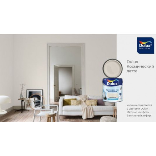 Краска для стен и потолков водно-дисперсионная Dulux матовая Космический Латте 2,5 л