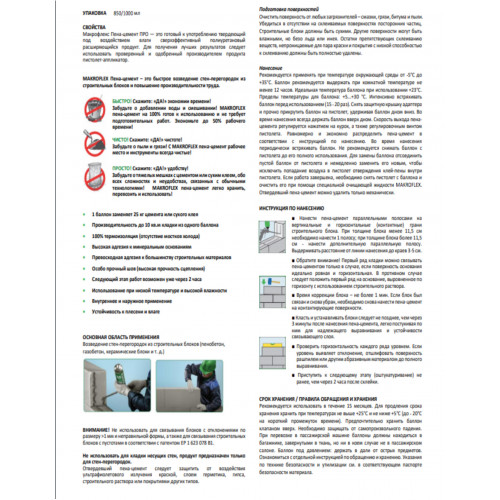 ПЕНА-ЦЕМЕНТ МОНТАЖНАЯ "MAKROFLEX" ПРОФИ 850 МЛ