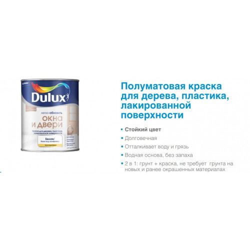 Краска для дерева и пластика водно-дисперсионная Dulux Окна и двери полуматовая База BW 0,75 л