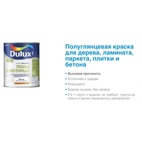Краска для напольных покрытий водно-дисперсионная Dulux Полы и Лестницы полуглянцевая База BC 0,75 л
