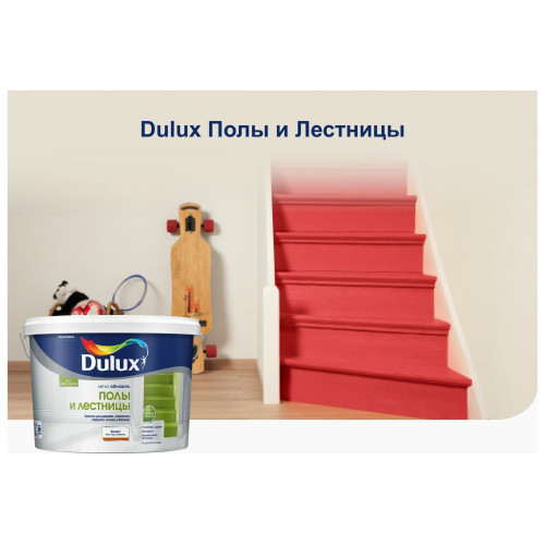 Краска для напольных покрытий водно-дисперсионная Dulux Полы и Лестницы полуглянцевая База BC 9 л