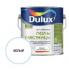 Краска для напольных покрытий водно-дисперсионная Dulux Полы и Лестницы полуглянцевая База BW 2 л