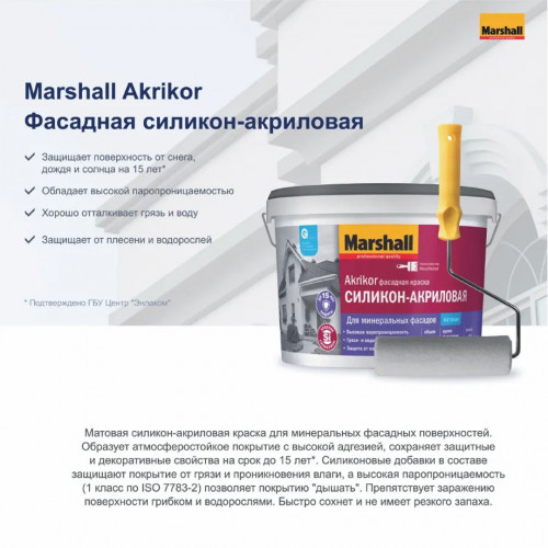 Краска фасадная силикон-акриловая Marshall Akrikor матовая база BC 0,9 л