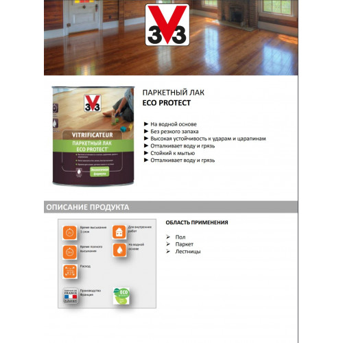 Паркетный лак V33 Eco Protect цвет матовый 0,75 л